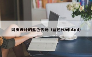 临汾网页设计的蓝色代码（蓝色代码html）